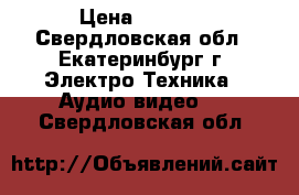  JVC GZ-MG27 E › Цена ­ 8 000 - Свердловская обл., Екатеринбург г. Электро-Техника » Аудио-видео   . Свердловская обл.